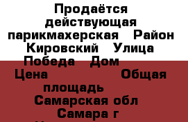 Продаётся действующая парикмахерская › Район ­ Кировский › Улица ­ Победа › Дом ­ 104 › Цена ­ 3 700 000 › Общая площадь ­ 60 - Самарская обл., Самара г. Недвижимость » Помещения продажа   